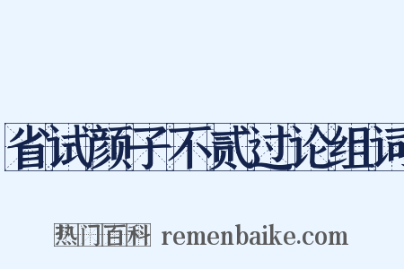 省试颜子不贰过论组词是什么意思的图片